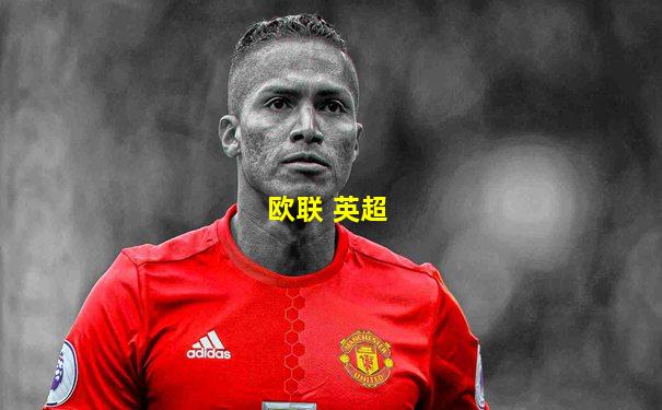 欧联 英超